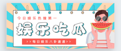 每日看料吃瓜
